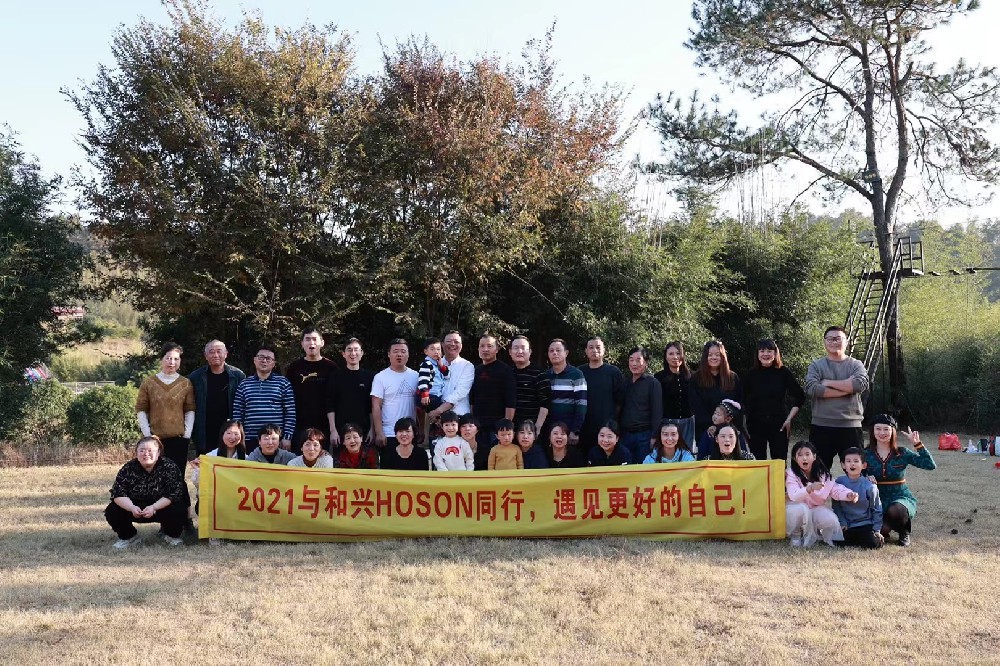 2021與和興HOSON同行，遇見(jiàn)更好的自己！
